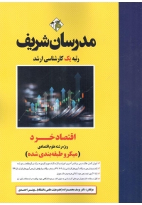 اقتصاد خرد ( کارشناسی ارشد - ویژه رشته علوم اقتصادی )