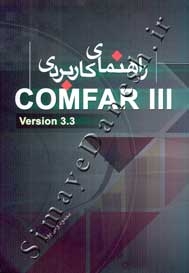 راهنمای کاربردی نرم افزار تخصصی و تجاری  COMFAR III
