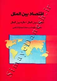 اقتصاد بین الملل ( تجارت بین الملل - مالیه بین الملل )