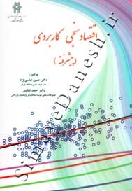 اقتصاد سنجی کاربردی (پیشرفته)