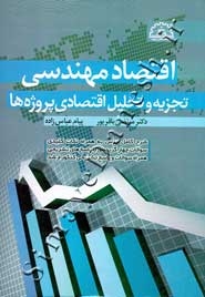 اقتصاد مهندسی ( تجزیه و تحلیل اقتصادی پروژه ها - ویرایش دوم )