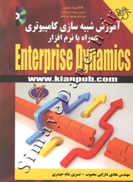 آموزش شبیه سازی کامپیوتری همراه با نرم افزار Enterprise Dynamics