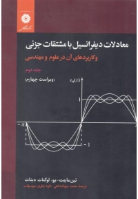 معادلات دیفرانسیل با مشتقات جزئی و کاربردهای آن در علوم و مهندسی ( جلد دوم - ویراست چهارم )
