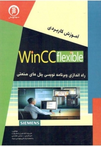 آموزش کاربردی WinCC flexible (راه اندازی و برنامه نویسی پنل های صنعتی)