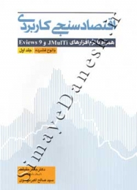 اقتصادسنجی کاربردی ( همراه با نرم افزارهای Eviews 9 و JMulTi - جلد اول )