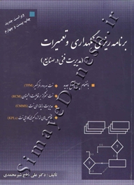 برنامه ریزی نگهداری و تعمیرات ( مدیریت فنی در صنایع - ویراست جدید )