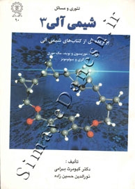 تئوری و مسائل شیمی آلی 3 (برگزیده ای از کتاب های ولهارد، موریسون و بوید، مک موری و ...)