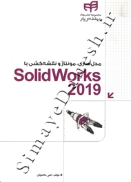 مدل سازی، مونتاژ و نقشه کشی با SolidWorks 2019
