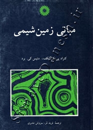 مبانی زمین شیمی