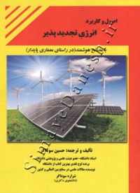 اصول و کاربرد انرژی تجدیدپذیر