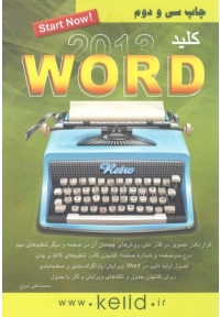 کلید word 2013 ( چاپ سی و دوم )