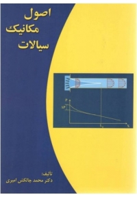 اصول مکانیک سیالات