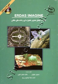 تجزیه و تحلیل تصاویر ماهواره ای و داده های مکانی ERDAS IMAGINE