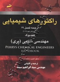 راکتورهای شیمیایی - ترجمه فصل 19 از ویرایش نهم (2019) هندبوک مهندسی شیمی پری