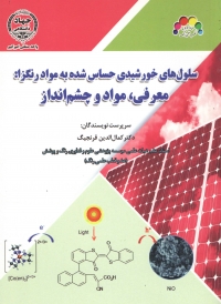 سلول های خورشیدی حساس شده به مواد رنگزا: معرفی، مواد و چشم انداز