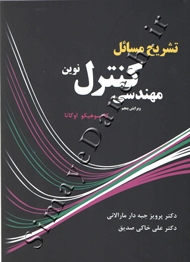 تشریح مسائل مهندسی کنترل نوین (ویرایش پنجم) کاتسوهیکو اوگاتا