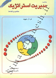 خلاصه مدیریت استراتژیک ( مفاهیم و افته ها - ویرایش جدید )