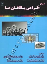 مرجع طراحی یاتاقان ها