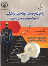زبان تخصصی مهندسی پزشکی ( برای دانشجویان مهندسی پزشکی )