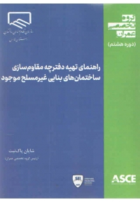 راهنمای تهیه دفترچه مقاوم سازی ساختمان های بنایی غیر مسلح