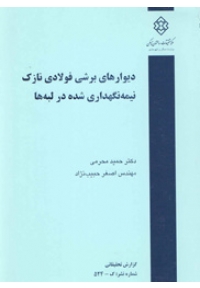 دیوارهای برشی فولادی نازک نیمه نگهداری شده در لبه ها