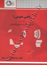 ریاضی عمومی 1 ( جلد دوم - حساب انتگرال توابع یک متغیر )