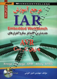 مرجع آموزش IAR Embedded workbench ( جدیدترین کامپایلر میکروکنترلرهای AVR به زبان C , ++C )