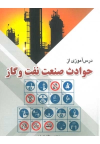 درس آموزی از حوادث صنعت نفت و گاز