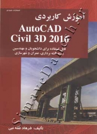 آموزش کاربردی Civil 3D 2016
