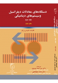دستگاه های معادلات دیفرانسیل و سیستم های دینامیکی ( جلد دوم )