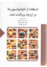 استفاده از نانوامولسیون ها در ازدیاد برداشت نفت