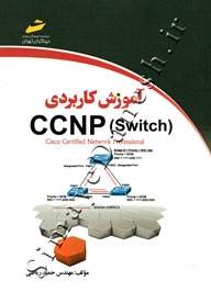 آموزش کاربردی ( CCNP ( Switch