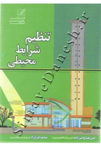 تنظیم شرایط محیطی