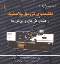 ماشینهای تزریق پلاستیک (راهنمای طراحان و اپراتور ها)