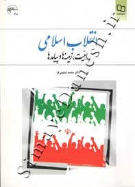انقلاب اسلامی ماهیت زمینه ها و پیامد ها