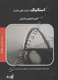 استاتیک (سازه های صلب)