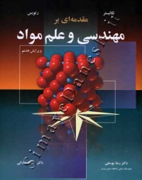 مقدمه ای بر مهندسی و علم مواد