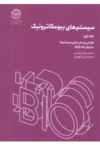 سیستم های بیومکاترونیک ( جلد اول - طراحی و مدل سازی سیستم ها به روش باندگراف )