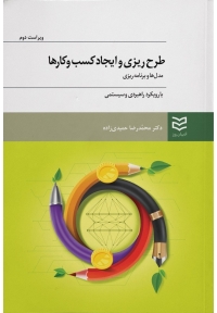 طرح ریزی و ایجاد کسب و کارها ( مدل ها و برنامه ریزی با رویکرد راهبردی و سیستمی )