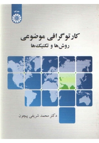 کارتوگرافی موضوعی ( روش ها و تکنیک ها )