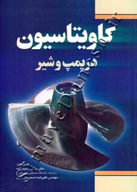 کاویتاسیون در پمپ و شیر