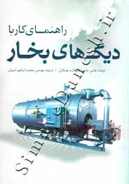 راهنمای کار با دیگ های بخار