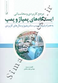 مرجع کاربردی و محاسباتی ایستگاه های پمپاژ و پمپ