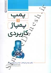 پمپ و پمپاژ کاربردی