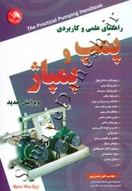 راهنمای علمی و کاربردی پمپ و پمپاژ
