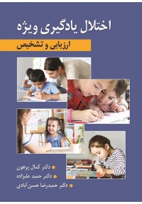 اختلال یادگیری ویژه ( ارزیابی و تشخیص )