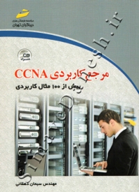 مرجع کاربردی CCNA بیش از 100 مثال کاربردی