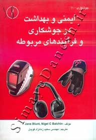 ایمنی و بهداشتی در جوشکاری و فرآیندهای مربوطه
