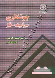 جوشکاری ( سرامیک، فلز )
