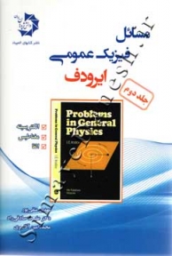 مسائل فیزیک عمومی ایرودف ( جلد دوم )